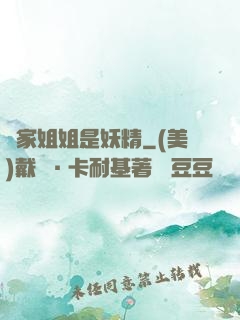 鄰家姐姐是妖精